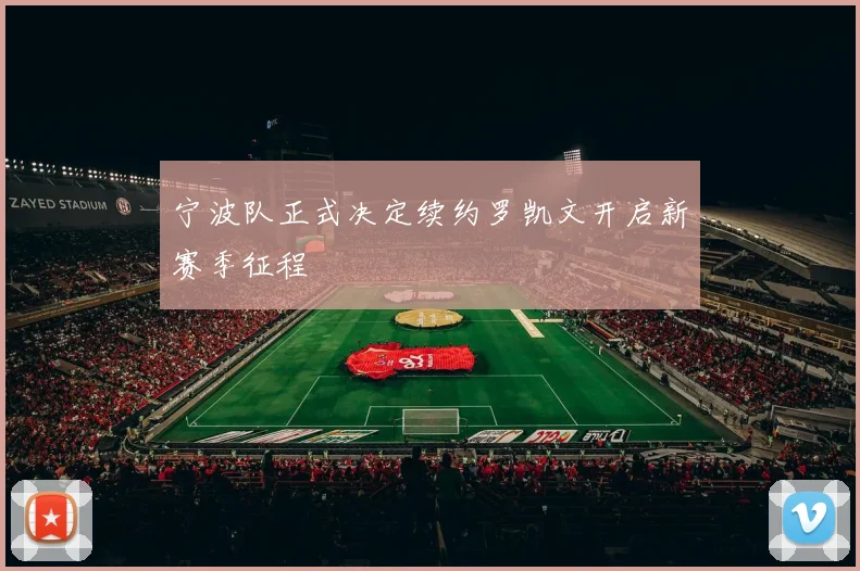 宁波队正式决定续约罗凯文开启新赛季征程