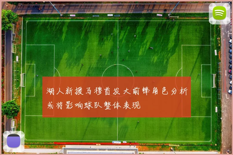 湖人新援马穆首发大前锋角色分析或将影响球队整体表现